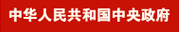 中华人民共和国中央政府