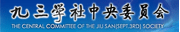 九三学社中央委员会