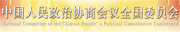 中国人民政治协商会议全国委员会