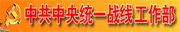 中共中央统一战线工作部