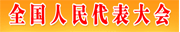 全国人民代表大会
