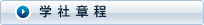 学社章程