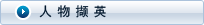 人物撷英