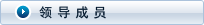 领导成员