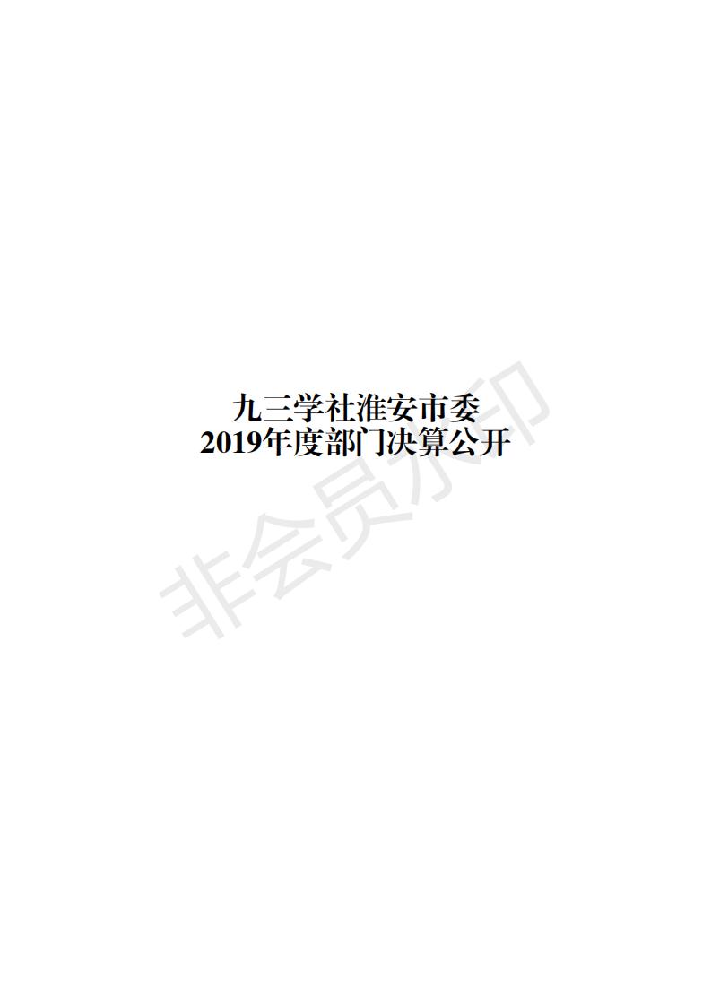 九三 2019年部门决算公开_00.jpg