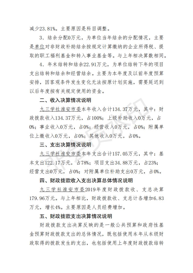 九三 2019年部门决算公开_23.jpg
