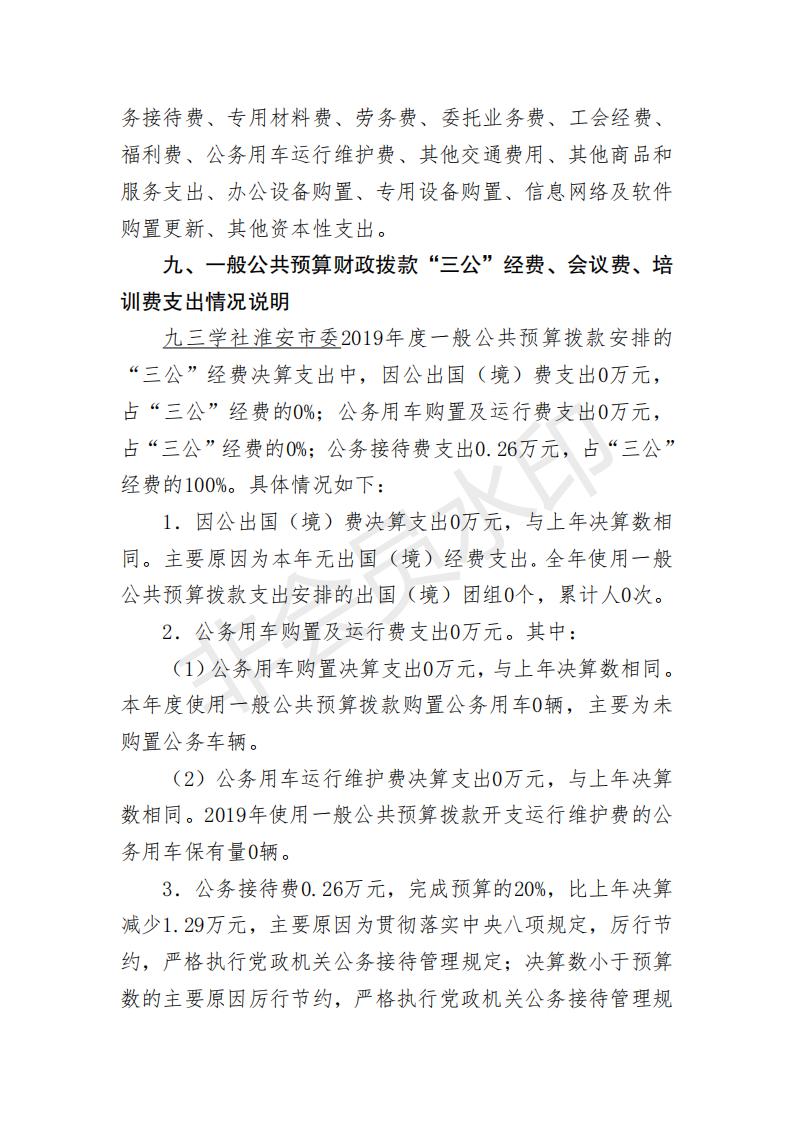 九三 2019年部门决算公开_26.jpg