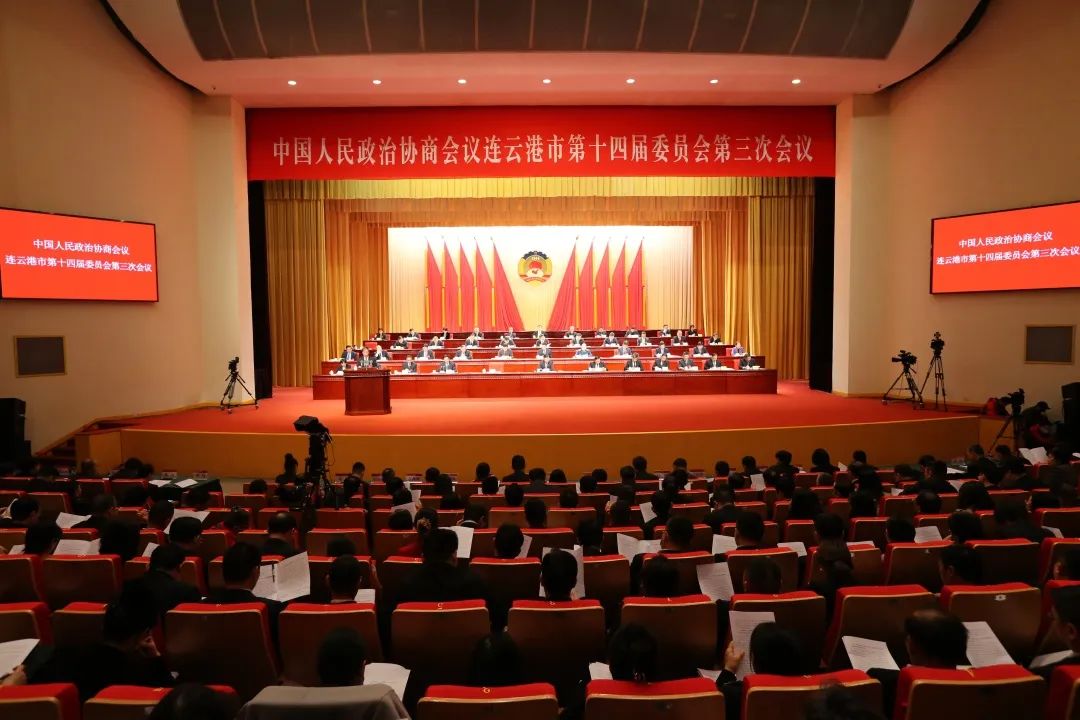 2：政协连云港市第十四届三次会议.jpg