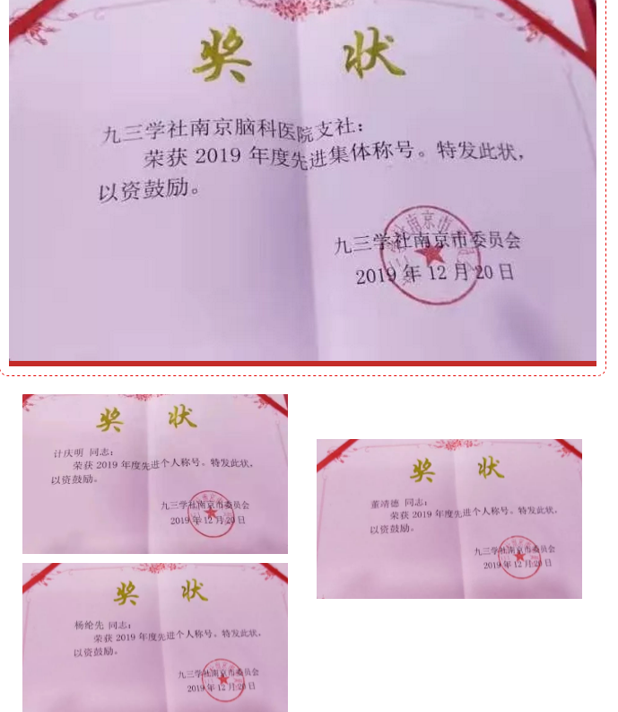 九三学社南京脑科医院支社荣获2019年度先进集体称号.png