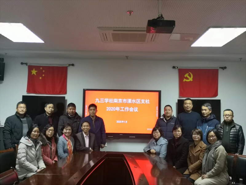 九三学社溧水区支社召开2020年度工作会议200107.jpg