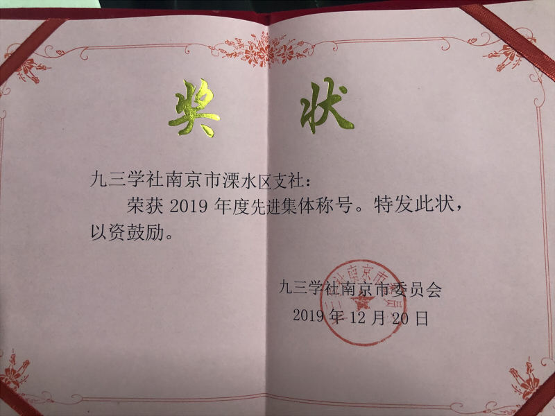 九三学社溧水区支社召开2020年度工作会议20010701.jpg