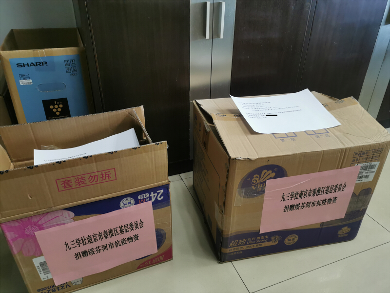 1九三学社秦淮区基层委员会紧急援助绥芬河抗疫前线2.jpg
