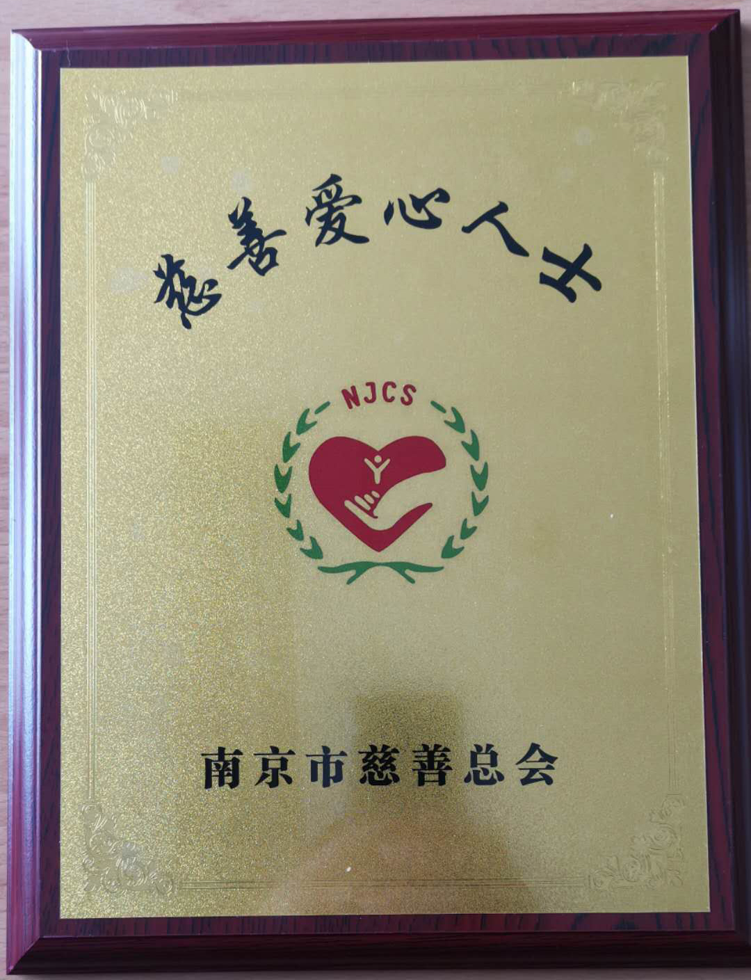 南京九三学社社员孙继红获2019年度“爱心人士”称号 (2).jpg