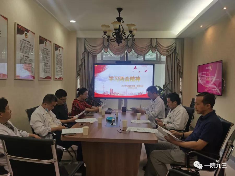 学习两会精神争当学习先锋——九三学社南京市第一医院支社学习全国“两会”精神200610.jpg