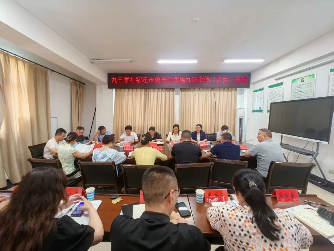 四届九三全体会议照片.jpg