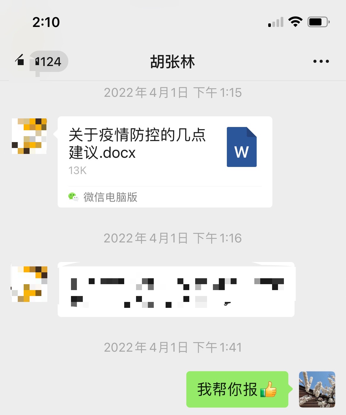 胡张林疫情期间社递交情民意.JPG