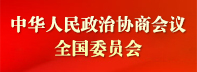 中华人民政治协商会议全国委员会