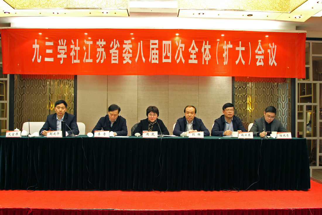 11、12月21日，九三学社江苏省委八届四次全体（扩大）会议闭幕。.jpg