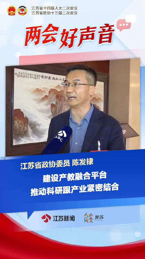 江苏省政协委员陈发棣建设产教融合平台推动科研产业紧密结合