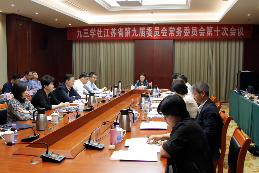 九三学社江苏省委九届十次常委会议召开