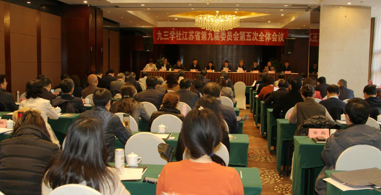 九三学社江苏省第九届委员会第五次全体会议召开