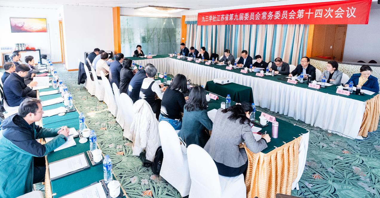 九三学社江苏省九届十四次常委会议召开