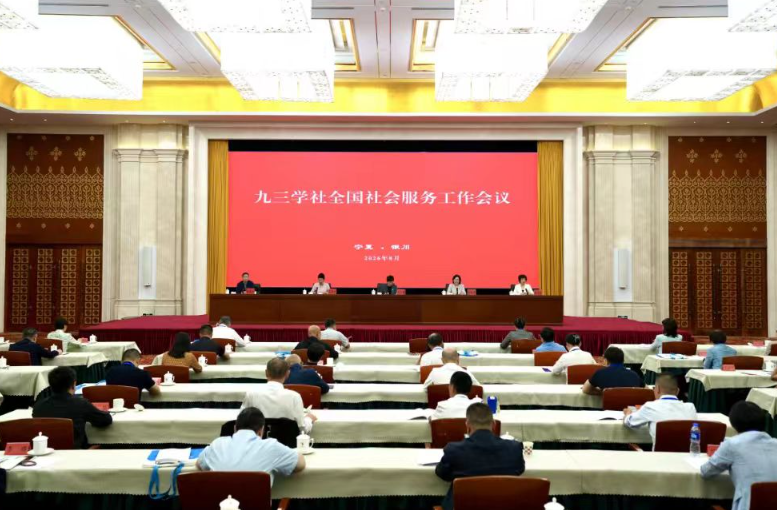 九三学社全国社会服务工作会议在银川召开
